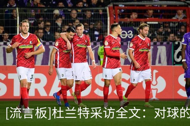 [流言板]杜兰特采访全文：对球的转移流畅很多，杰威的伤让人难受